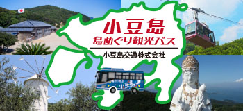 小豆島交通