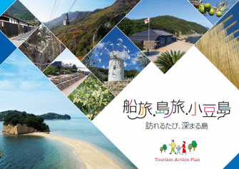 小豆島観光ビジョン(2024.1.30策定)