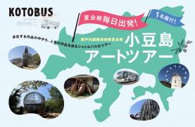 瀬戸内国際芸術祭　貸切りバスでめぐる「小豆島アートツアー」