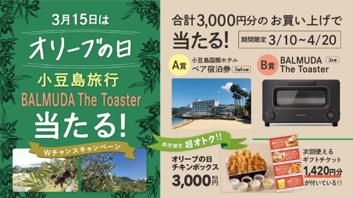 bb.qオリーブチキンカフェにて小豆島国際ホテルの宿泊券などが当たるキャンペーン実施中！