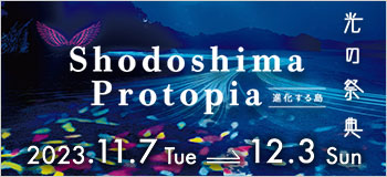 光の祭典「Shodoshima Protopia 進化する島」開催(公式HPへ)