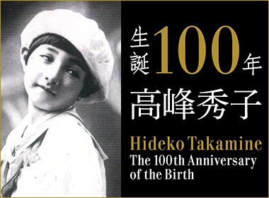 高峰秀子生誕100年プロジェクトスタート！(公式HPへ)