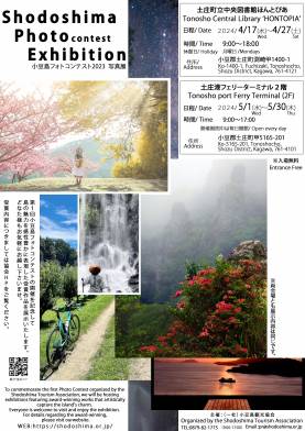 小豆島フォトコンテスト2023　受賞作品写真展