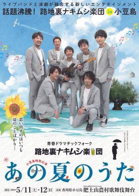 路地裏ナキムシ楽団 小豆島特別公演「あの夏のうた」