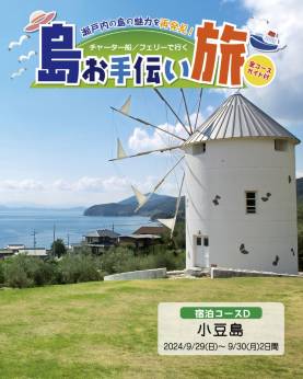 島へ行こうキャンペーン「島お手伝い旅」で小豆島コース販売中