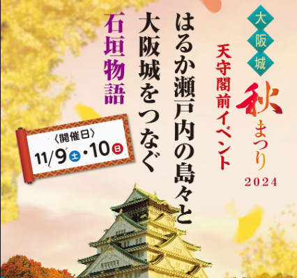 大阪城秋まつり2024「はるか瀬戸内の島々と大坂城をつなぐ石垣物語」（公式HPへ）