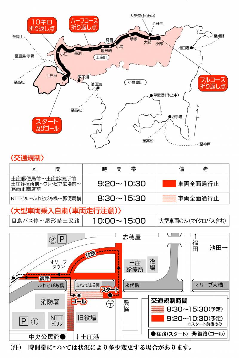 1/19(日)瀬戸内海タートルマラソン交通規制のお知らせ