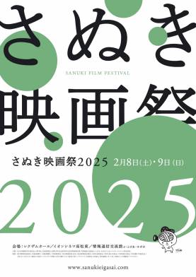 さぬき映画祭20252月8日（土）9日（日）開催