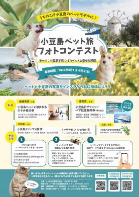 小豆島ペット旅フォトコンテスト2025　開催！