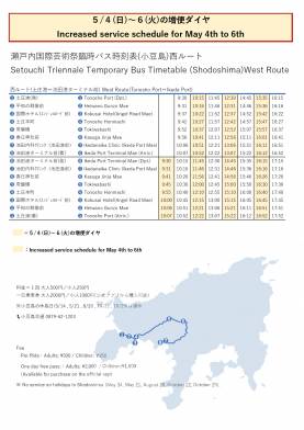 GW後半の瀬戸芸臨時バス（小豆島）の増便について