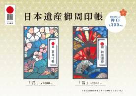 日本遺産御周印帳の販売と押印について