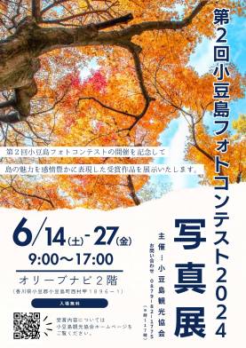 ​第２回小豆島フォトコンテスト2024入賞作品写真展