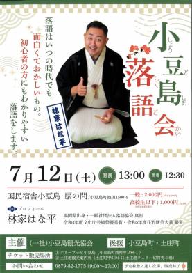 【発売中】7/12（土）林家はな平　小豆島落語会