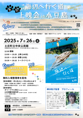 『海辺へ行く道』小豆島上映会開催決定‼