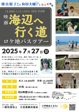 『海辺へ行く道』小豆島ロケ地ツアー開催決定‼