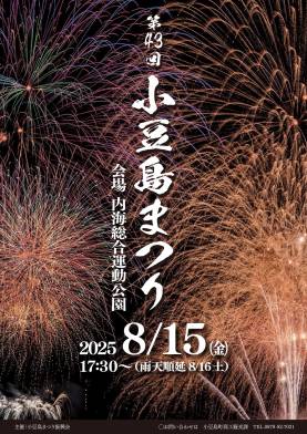 第43回小豆島まつり(小豆島町)開催！