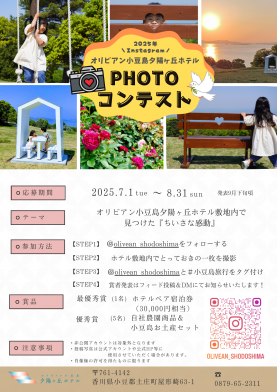 【オリビアン小豆島 夕陽ヶ丘ホテル】フォトコンテスト開催！