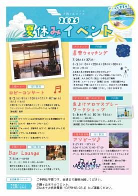 【オリビアン小豆島 夕陽ヶ丘ホテル】夏のイベントカレンダー