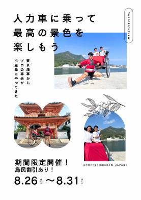 【期間限定】小豆島で人力車観光！