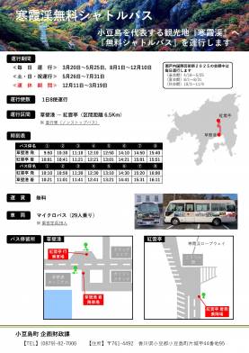 寒霞渓無料シャトルバスは12/10まで毎日運行/９月1日より一部ダイヤ変更