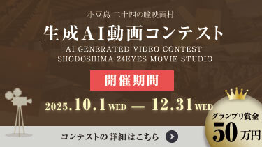 小豆島 二十四の瞳映画村 生成AI動画コンテスト 開催！（外部ページへ）