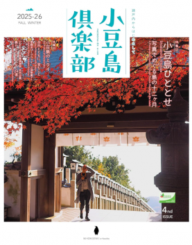 小豆島倶楽部2025-26秋冬号発行中！
