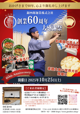 銀四郎麺業　創業60周年大感謝祭