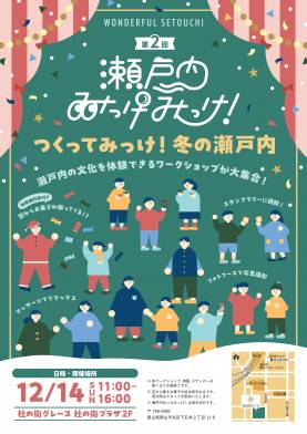 瀬戸内みっけみっけ～つくってみっけ！冬の瀬戸内～