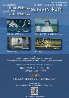 小豆島出身監督＆小豆島オールロケ短編上映会