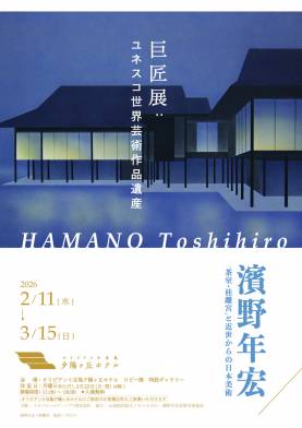 濱野年宏「茶室・桂離宮」と近世からの日本美術　開催
