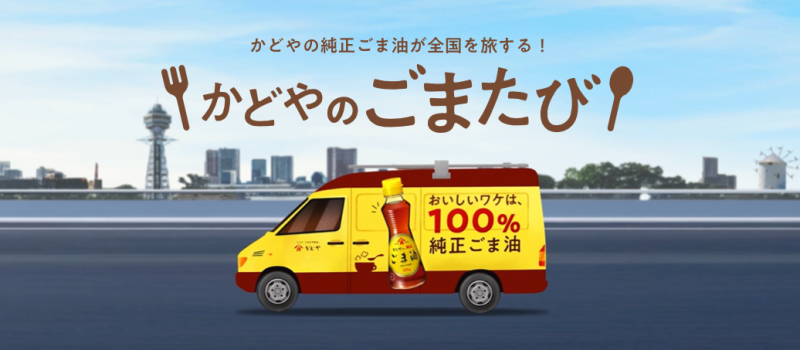 「かどやのごまたび」2/20,21小豆島を皮切りにスタート!(公式HPへ)