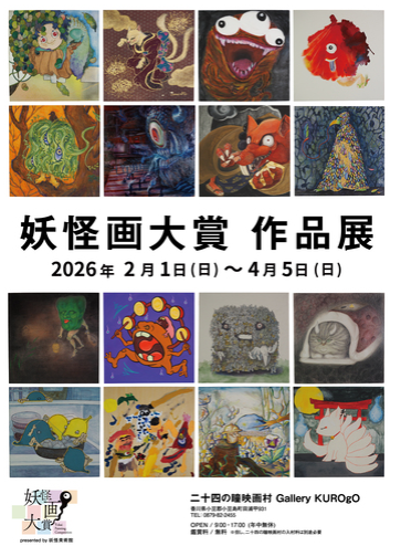 二十四の瞳映画村 Gallery KUROgO「妖怪美術館 妖怪画大賞 作品展」開催中！(公式HPへ)