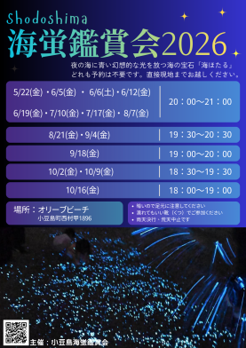 小豆島海蛍鑑賞会2026