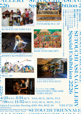 瀬戸内アジアギャラリー「特別企画展2026」開催！