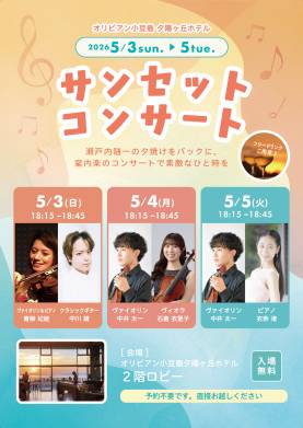 【オリビアン小豆島】 サンセットコンサート開催！