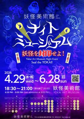 妖怪美術館「ナイトミュージアム」開催中！