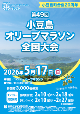 小豆島オリーブマラソン全国大会の開催および交通規制のお知らせ