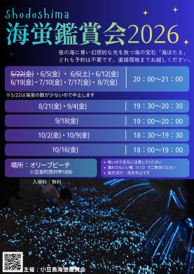 小豆島海蛍鑑賞会2026