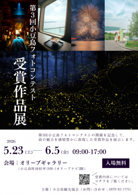 第3回小豆島フォトコンテスト受賞作品展