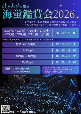 小豆島海蛍鑑賞会2026