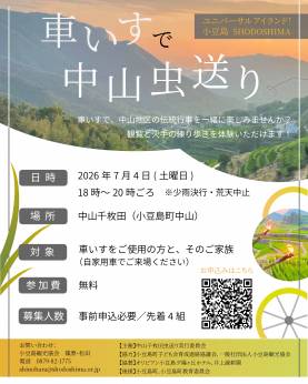 （参加者募集）車いすで中山虫送り　【ユニバーサルアイランド！小豆島】