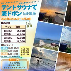 テントサウナで海ドボン in 小豆島