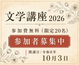 二十四の瞳映画村「文学講座2026」