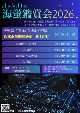 【追加開催】小豆島海蛍鑑賞会2026