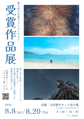 第3回小豆島フォトコンテスト受賞作品展 in 土庄港