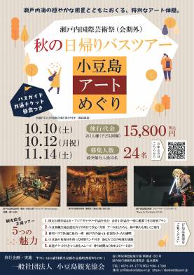 【2026年秋】瀬戸芸「期間外特別公開」アートを巡る小豆島バスツアー