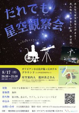 【開催中止8月17日】「だれでも星空観察会」