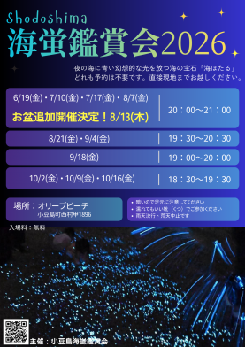 小豆島海蛍鑑賞会2026