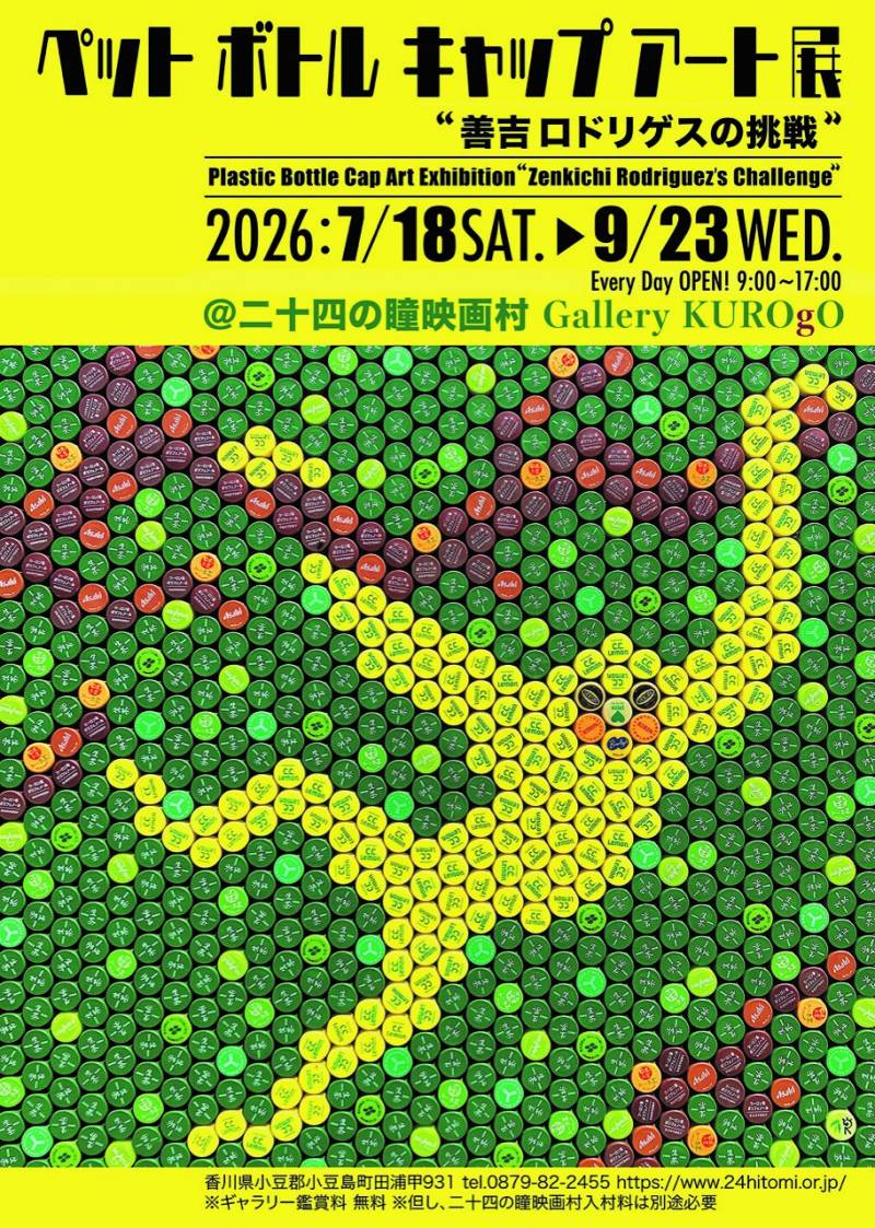 ペットボトルキャップアート展を二十四の瞳映画村にて開催中(公式HPへ)