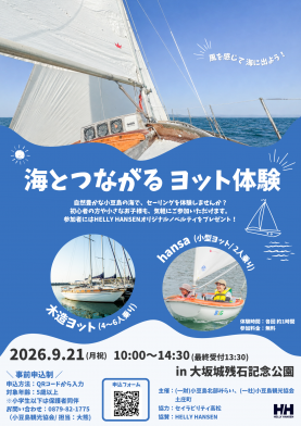 海と繋がるヨット体験2026
